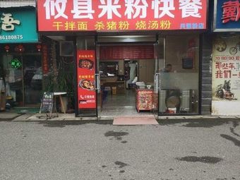 Youxian Rice Noodles Fast Food