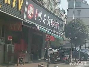 Jun Ge's Duck Restaurant (Gaoyun Community West Zone 4 Branch)