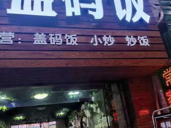 Wei Xian Cover Rice Bowl (Changsha Commerce College Branch)