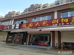 Dayuan Big Bun (Xianfeng Xinyu 2nd Phase Store)