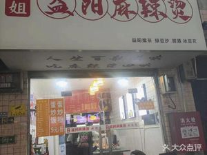 Fang Jie YiYang Spicy Hot Pot