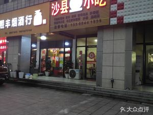 Shaxian Snacks (Changsha Headquarters Base Branch)