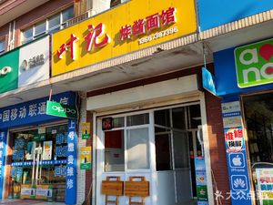 Ye's Noodles with Sauce (Xianfeng Xinyu North District Branch)