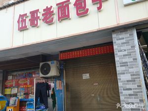 Wu Ge Old Bread Dumplings (Jinghuan Community Branch)
