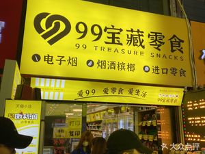 99 Snacks Special Price Warehouse (Zhi Jiao Cheng Branch)