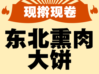 Xi Guili Northeastern Smoked Meat Pancake (Science and Technology Branch)