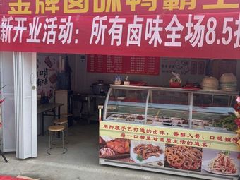 Golden Grade Braised Duck (Changli Night Market Branch)