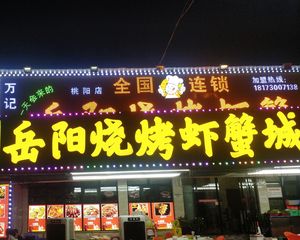 Wan Ji Yueyang Barbecue Shrimp Crab City (Taoyang Branch)
