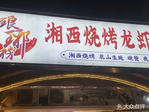 Lángyá Bǎng Grilled BBQ & Lobster House (Zhongjian·Furong Jiayuan Store)