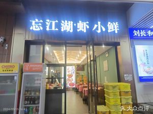 Wang Jianghu Seafood (Lifa New City Store)