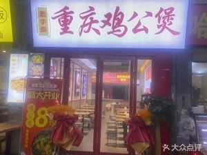 Old Brand Chongqing Chicken Pot (Chongqing Style)