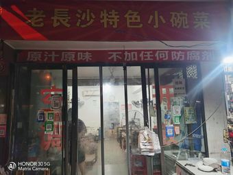 Old Changsha · Specialty Small Bowl Dishes