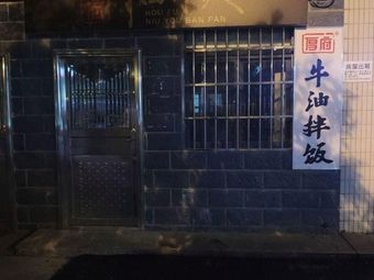 Houfu · Beef Tallow Fried Rice (Yuntang Master Store)