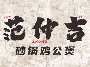 Fan Zhongji Hot Pot Chicken (BYD Store)