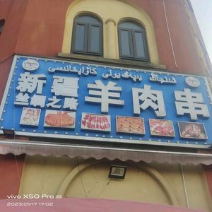 Xinjiang Silk Road Lamb Skewers