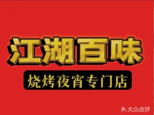 Jianghu Baiwei (Baitian Jiayuan Branch)