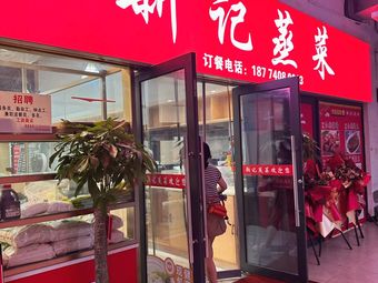 Xinji Steamed Dishes