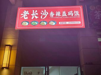 Old Changsha Spicy Rice with Sauce (Huijin City Phase III Store)