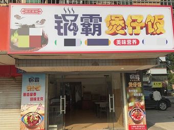 Pot King Baozi Rice (Baitian Residential Area Store)