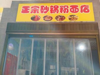 Authentic Clay Pot Noodles and Rice Shop