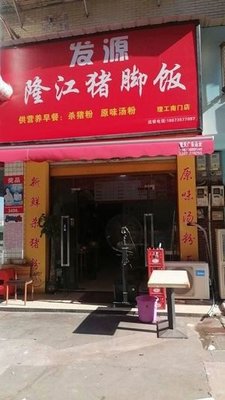 Fasource Longjiang Pig Trotter Rice (Ligongnan Store)