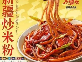 Zuojiangjun Xinjiang Fried Rice Noodles (Gaoyun Store)