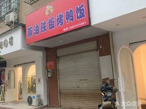 Tea Oil Grilled Duck Rice (Gaoyun Community Branch)