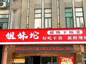 Jiemei Tuo Super Savory Dishes (Yanchuang Store)