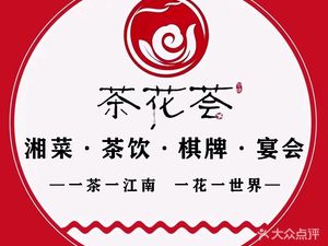 Chahua Hui Tea Drinks · Mahjong · Hunan Cuisine (Fuchunshan Store)