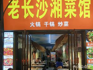 Old Changsha Hunan Restaurant (Vocational Education City Store)