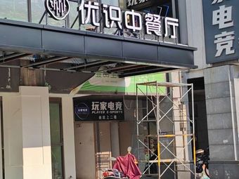 You Shi Chinese Restaurant (Jindi Bolue Branch)