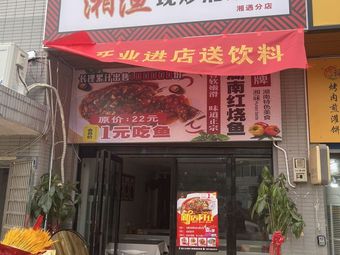 Xiang Yu Freshly Stir-fried Hunan Cuisine