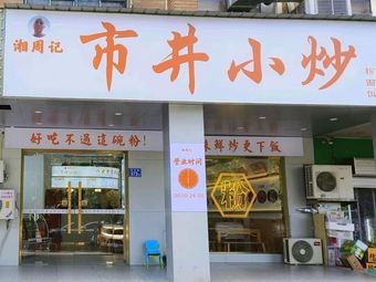 Xiang Zhou Ji Street-side Home-style Cooking