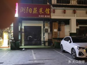 Liuyang Steamed Vegetable Restaurant (Xinxing Road Store)