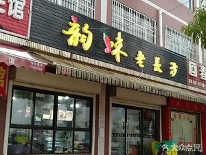 Yunwei Lao Changsha (Xianfeng Branch)