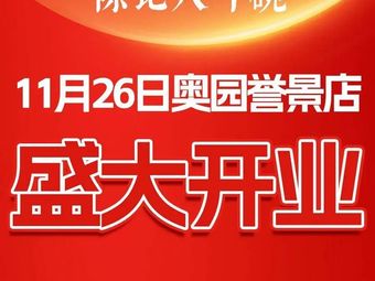 Chen's Eight Dou Bow Taste Cuisine (Aoyuan Yujing Store)