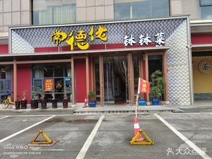 Changde Old Style Earthen Pot Dishes (Wanjiali South Road Branch)