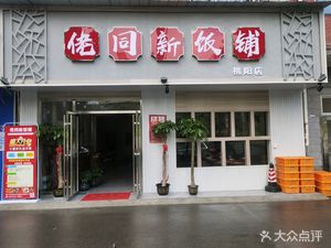 Lao Tong Xin Fan Pu (Taoyang Branch)