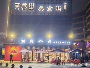 Xiangfu Nine Ding (Furong Li Store)