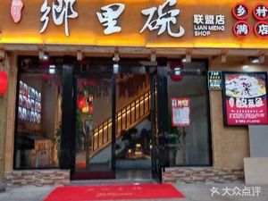 Xiang Li Wan (Lianmeng Jiayuan Branch)