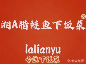 XiangA La Lian Fish Rice (Yunleng Food Street Branch)