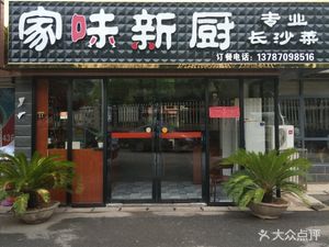 Jiawei New Kitchen (Jinjing Community Store)