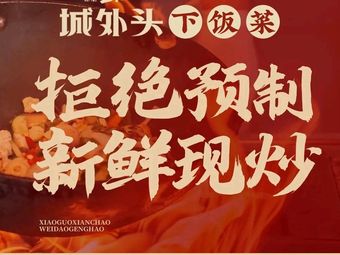 Chengwai Tou La Lianyu (Jinjing Branch)
