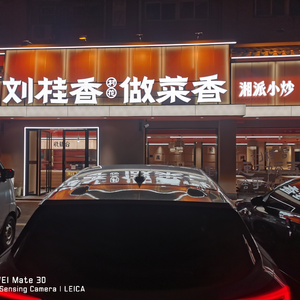 Liu Guixiang's Home Cooking (Jinghuan Community Branch)