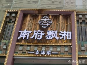 Nanfu Piao Xiang · Traditional Hunan Cuisine · Family Banquet Choice (Yuntang University of Technology Store)