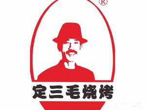 Yueyang Ding Sanmao Barbecue (Taoyang Branch)