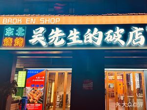 Mr. Wu's Broken Shop · Northeastern BBQ (Jinghecheng Branch)