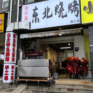 Laojieji Northeast Barbecue (University of Science and Technology Store)