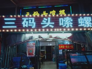 San Maodou Suo Luo (Centric Cultural Plaza Store)