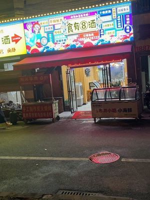 Shi You Ba Wine Restaurant (Jinghuan Community Store)